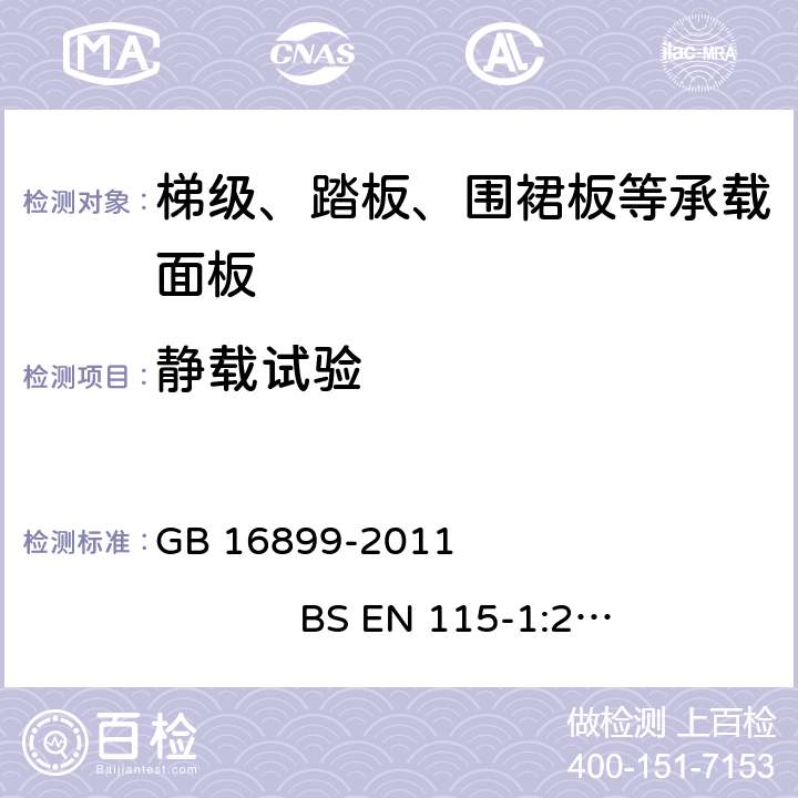 静载试验 自动扶梯和自动人行道的制造与安装安全规范 GB 16899-2011 BS EN 115-1:2008/2017 5.3.3.2