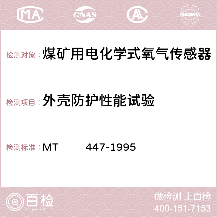 外壳防护性能试验 煤矿用电化学式氧气传感器技术条件 MT 447-1995 3.8