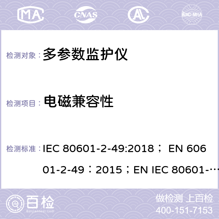 电磁兼容性 IEC 80601-2-49 医用电气设备 第2-49部分：多参数患者监护设备基本性能与安全专用要求 :2018； EN 60601-2-49：2015；EN :2019 202.6