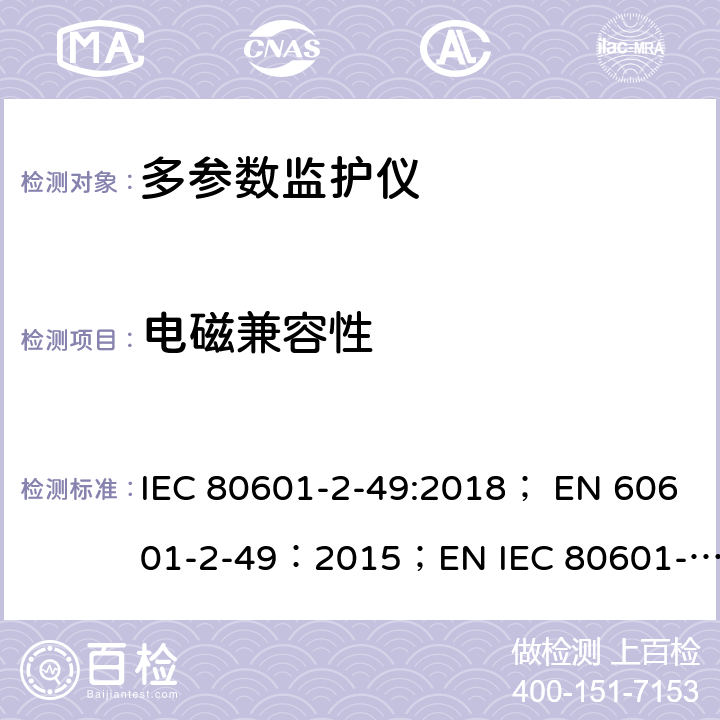 电磁兼容性 医用电气设备 第2-49部分：多参数患者监护设备基本性能与安全专用要求 IEC 80601-2-49:2018； EN 60601-2-49：2015；EN IEC 80601-2-49:2019 202.6