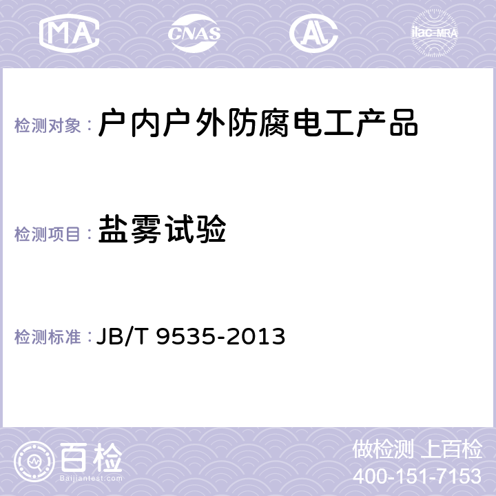 盐雾试验 户内户外防腐电工产品环境技术要求 JB/T 9535-2013 6.1
