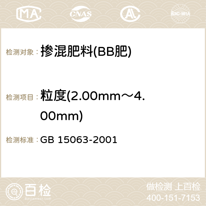 粒度(2.00mm～4.00mm) GB 15063-2001 复混肥料(复合肥料)