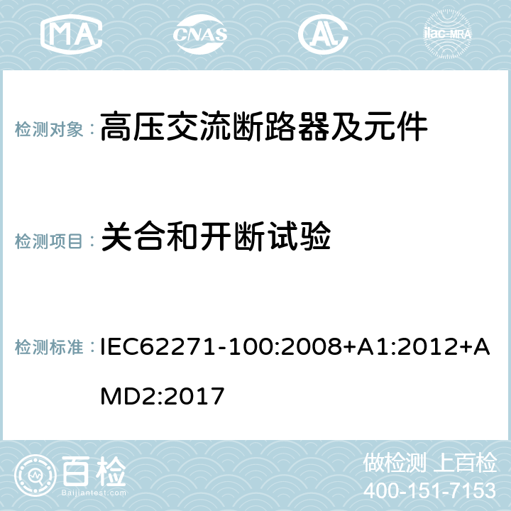 关合和开断试验 高压开关设备和控制设备 第100部分：交流断路器 IEC62271-100:2008+A1:2012+AMD2:2017 6.102,6.103,6.104,6.105