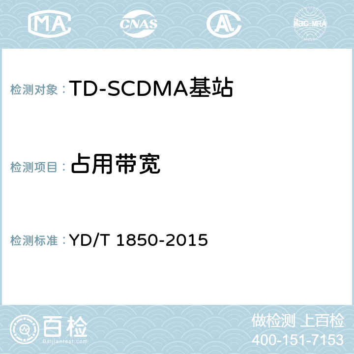 占用带宽 《2GHz TD-SCDMA数字蜂窝移动通信网 高速上行分组接入（HSUPA） 无线接入子系统设备测试方法》 YD/T 1850-2015 10.2.2.10