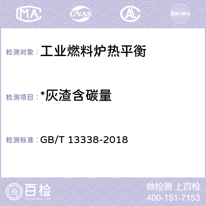 *灰渣含碳量 工业燃料炉热平衡测定与计算基本规则 GB/T 13338-2018 5.5.6