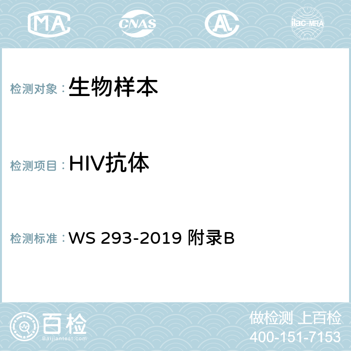 HIV抗体 艾滋病和艾滋病病毒感染诊断标准 WS 293-2019 附录B