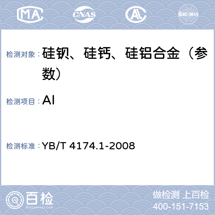 Al YB/T 4174.1-2008 硅钙合金 铝含量的测定 电感耦合等离子体发射光谱法