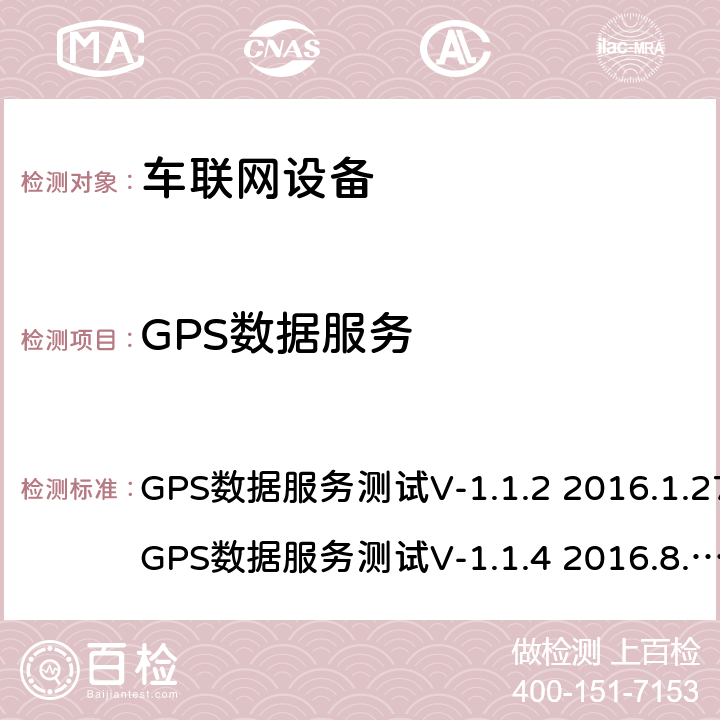 GPS数据服务 GPS数据服务测试 GPS数据服务测试
V-1.1.2 2016.1.27
GPS数据服务测试
V-1.1.4 2016.8.31