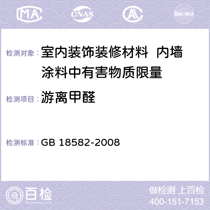 游离甲醛 室内装饰装修材料 内墙涂料中有害物质限量 GB 18582-2008 附录C