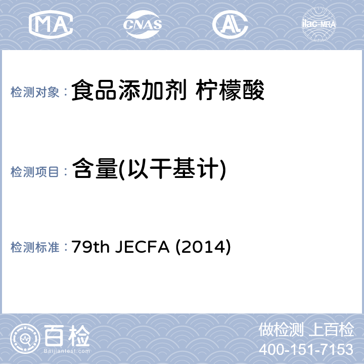 含量(以干基计) 79th JECFA (2014) 柠檬酸 食品添加剂联合专家委员会 79版 (2014) 79th JECFA (2014)