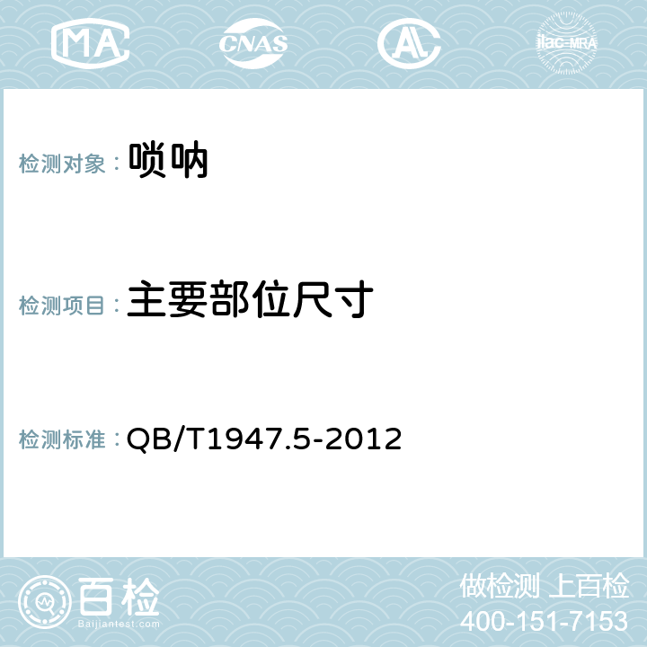 主要部位尺寸 唢呐 QB/T1947.5-2012 5.3