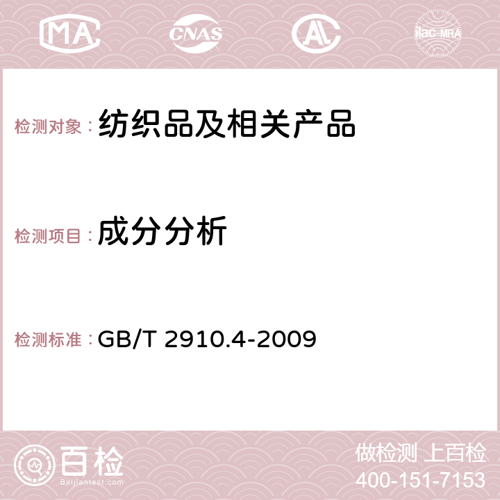 成分分析 纺织品 定量化学分析 第4部分：某些蛋白质纤维与某些其他纤维的混合物(次氯酸盐法) GB/T 2910.4-2009