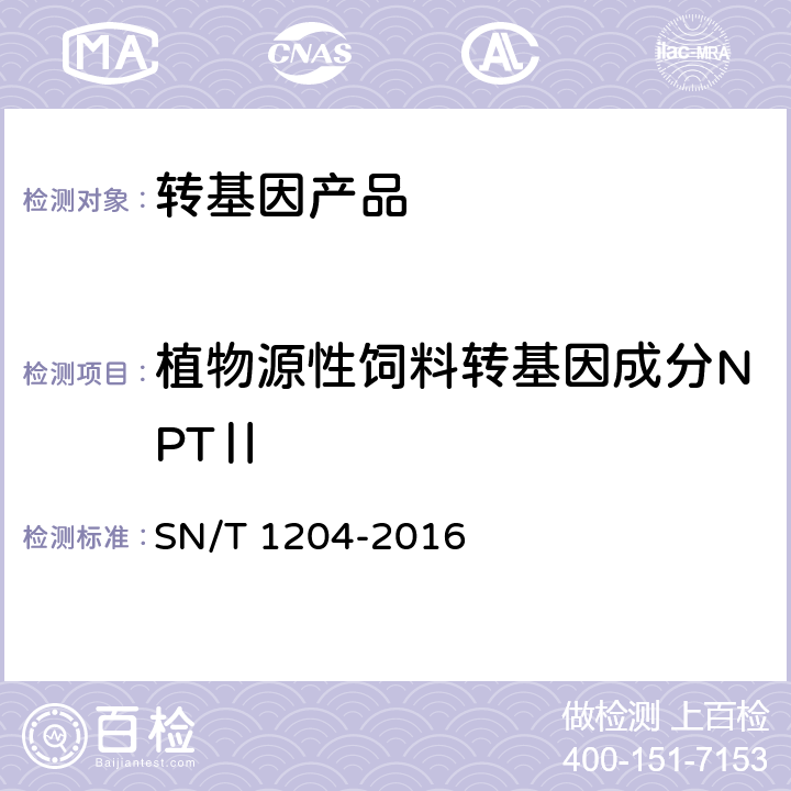 植物源性饲料转基因成分NPTⅡ 植物及其加工产品中转基因成分实时荧光PCR定性检验方法 SN/T 1204-2016