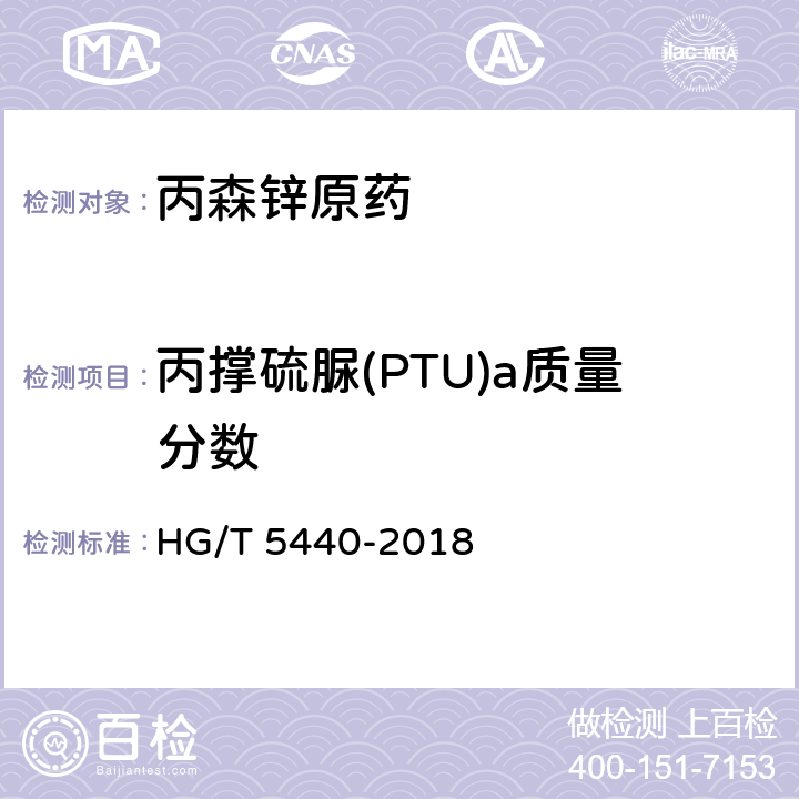 丙撑硫脲(PTU)a质量分数 HG/T 5440-2018 丙森锌原药