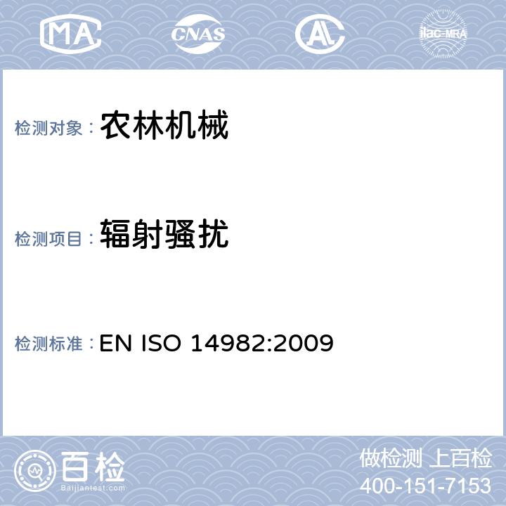 辐射骚扰 ISO 14982:2009 农林机械设备-电磁兼容--测试方法与限值 EN  6.1,6.2