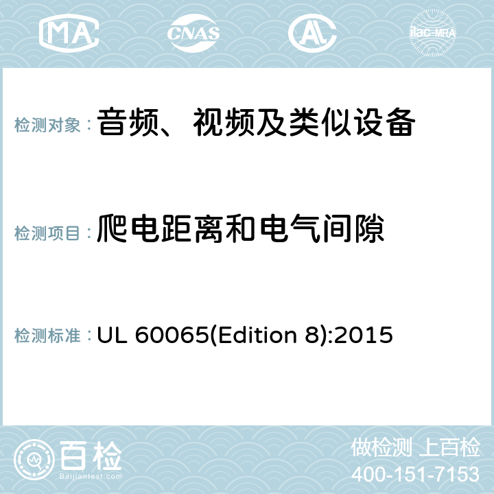 爬电距离和电气间隙 音频、视频及类似电子设备 安全要求 UL 60065(Edition 8):2015 13