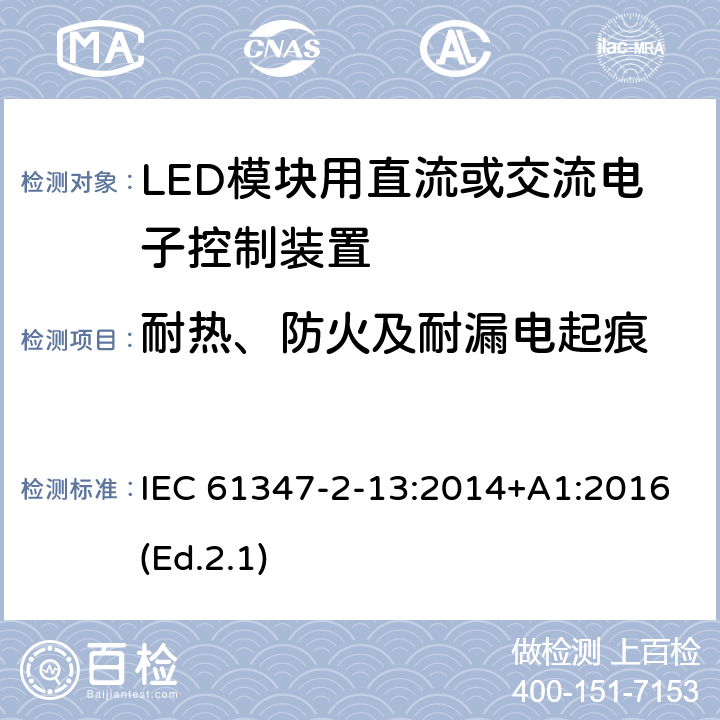 耐热、防火及耐漏电起痕 灯的控制装置 第2-13部分:LED模块用直流或交流电子控制装置的特殊要求 IEC 61347-2-13:2014+A1:2016(Ed.2.1) 19