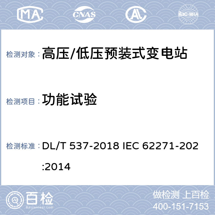 功能试验 高压/低压预装式变电站 DL/T 537-2018 IEC 62271-202:2014 7.103