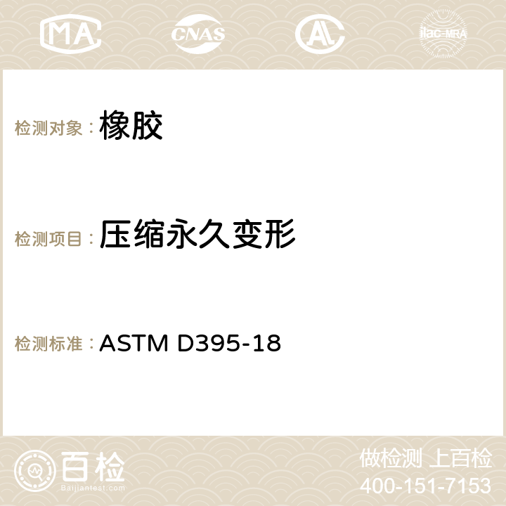 压缩永久变形 《橡胶性能的试验方法 压缩永久变形》 ASTM D395-18