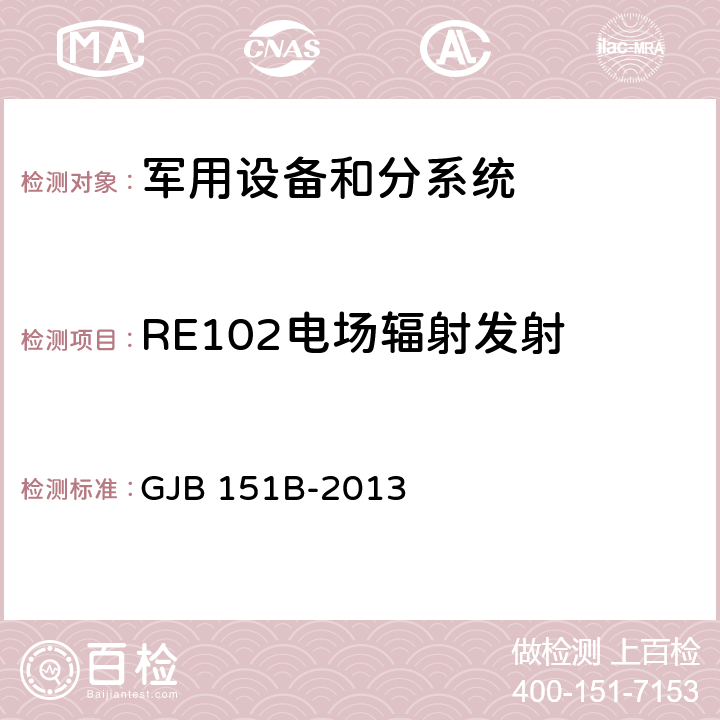 RE102电场辐射发射 军用设备和分系统 电磁发射和敏感度要求与测量 GJB 151B-2013