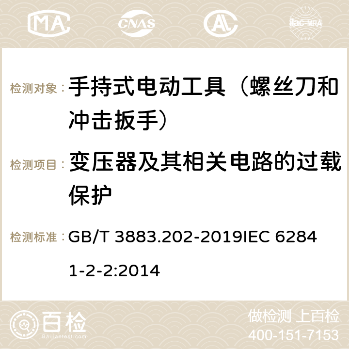 变压器及其相关电路的过载保护 手持式、可移式电动工具和园林工具的安全 第202部分：手持式螺丝刀和冲击扳手的专用要求 GB/T 3883.202-2019
IEC 62841-2-2:2014 第16章