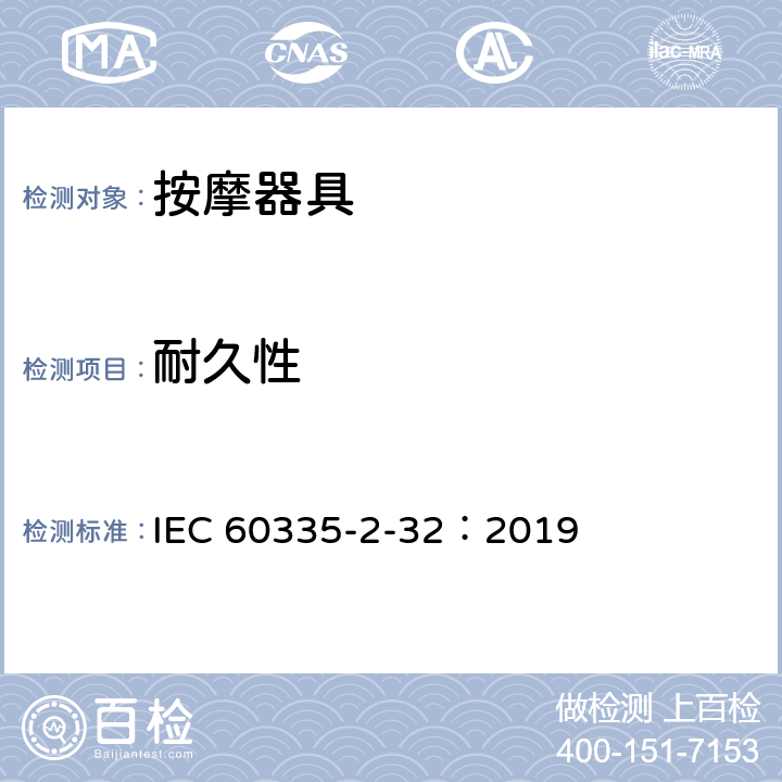 耐久性 家用和类似用途电器的安全 第2-32部分:按摩电器的特殊要求 IEC 60335-2-32：2019 18