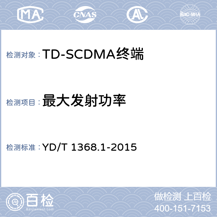 最大发射功率 《2GHz TD-SCDMA数字蜂窝移动通信网 终端设备测试方法 第一部分：基本功能、业务和性能测试》 YD/T 1368.1-2015 7.2.2