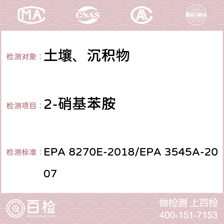 2-硝基苯胺 气相色谱法/质谱分析法（气质联用仪）半挥发性有机化合物 EPA 8270E-2018/EPA 3545A-2007