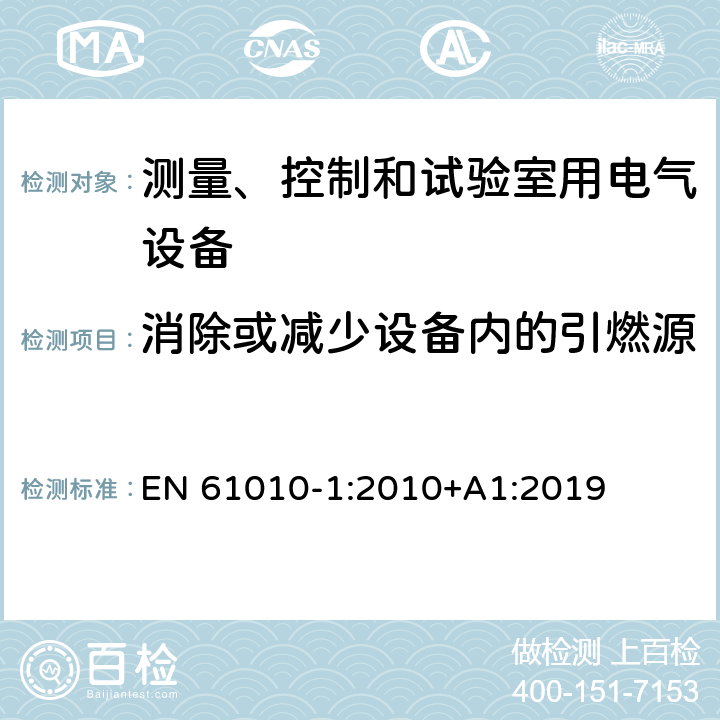 消除或减少设备内的引燃源 测量、控制和试验室用电气设备 EN 61010-1:2010+A1:2019 9.1