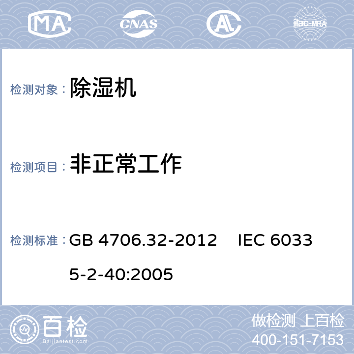 非正常工作 家用和类似用途电器的安全 热泵、空调器和除湿机的特殊要求 GB 4706.32-2012 IEC 60335-2-40:2005 19