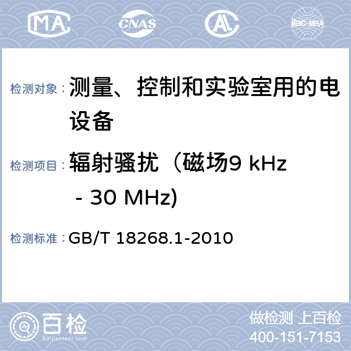 辐射骚扰（磁场9 kHz - 30 MHz) 测量、控制和实验室用的电设备 电磁兼容性要求 第1部分：通用要求 GB/T 18268.1-2010 7.2