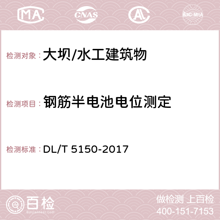 钢筋半电池电位测定 水工混凝土试验规程 DL/T 5150-2017 6.8