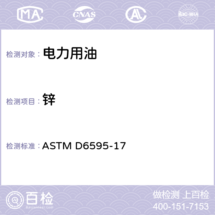 锌 ASTM D6595-2022 用旋转圆盘电极原子发射光谱法测定废润滑油或废液压液中磨损金属和污染物的试验方法