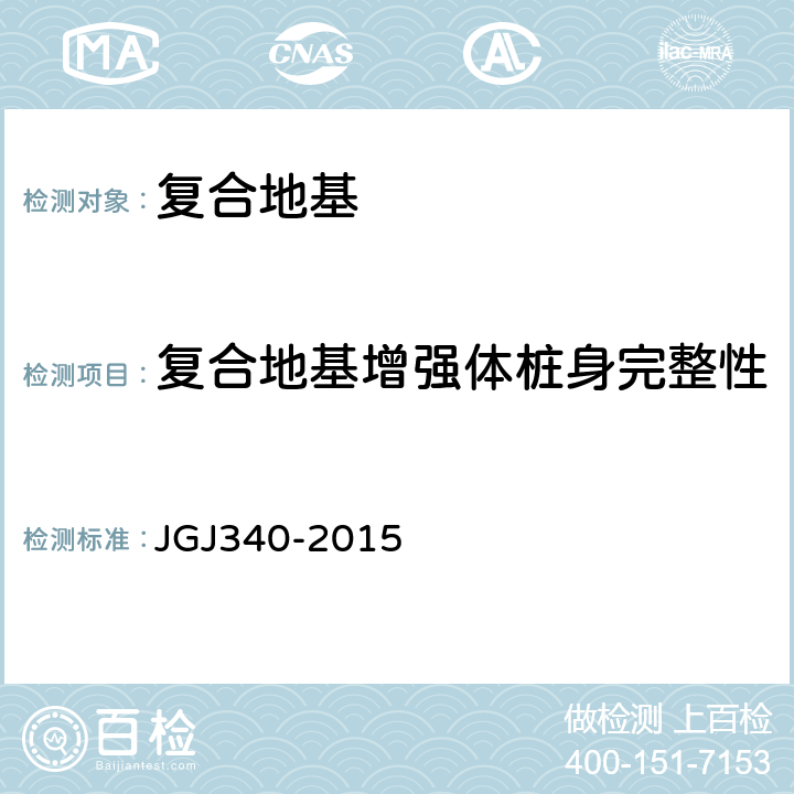 复合地基增强体桩身完整性 建筑地基检测技术规范 JGJ340-2015