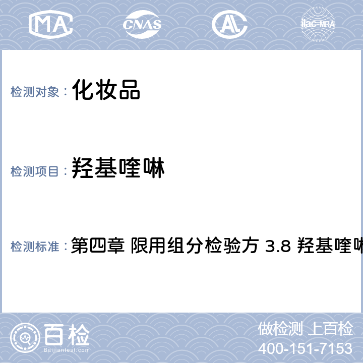 羥基喹啉 《化妝品安全技術規范》（2015年版） 第四章 限用組分檢驗方 3.8 羥基喹啉