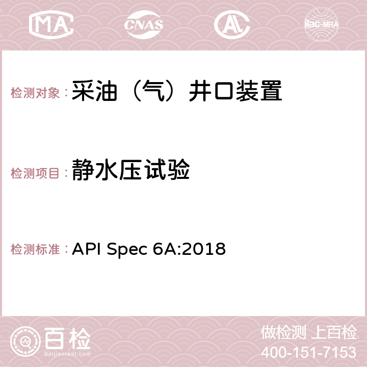 静水压试验 《井口装置和采油树设备规范》（第二十一版） API Spec 6A:2018 11.2