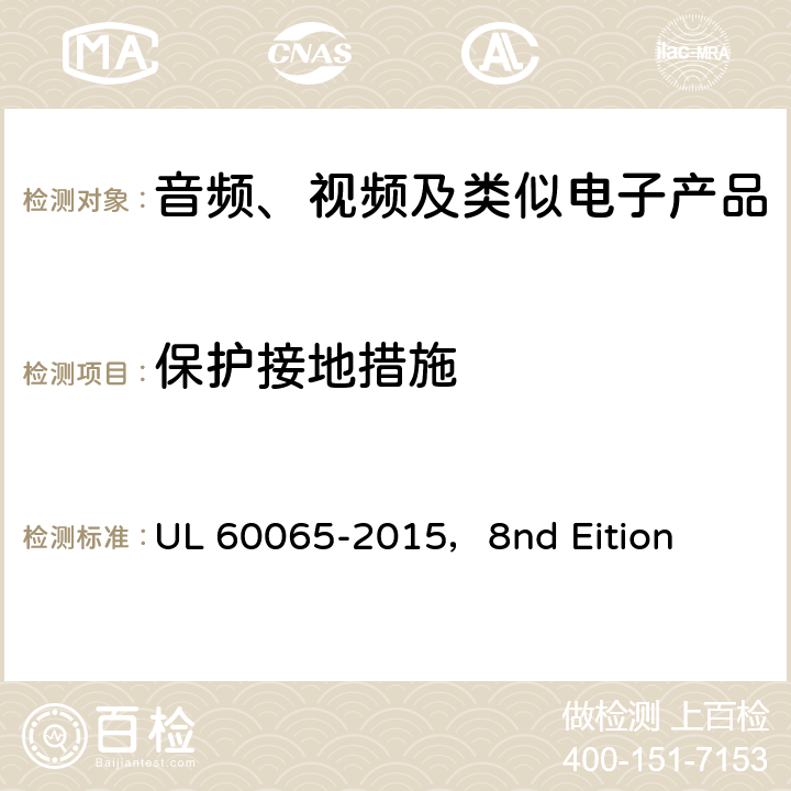 保护接地措施 音频、视频及类似电子设备安全要求 UL 60065-2015，8nd Eition 15.2