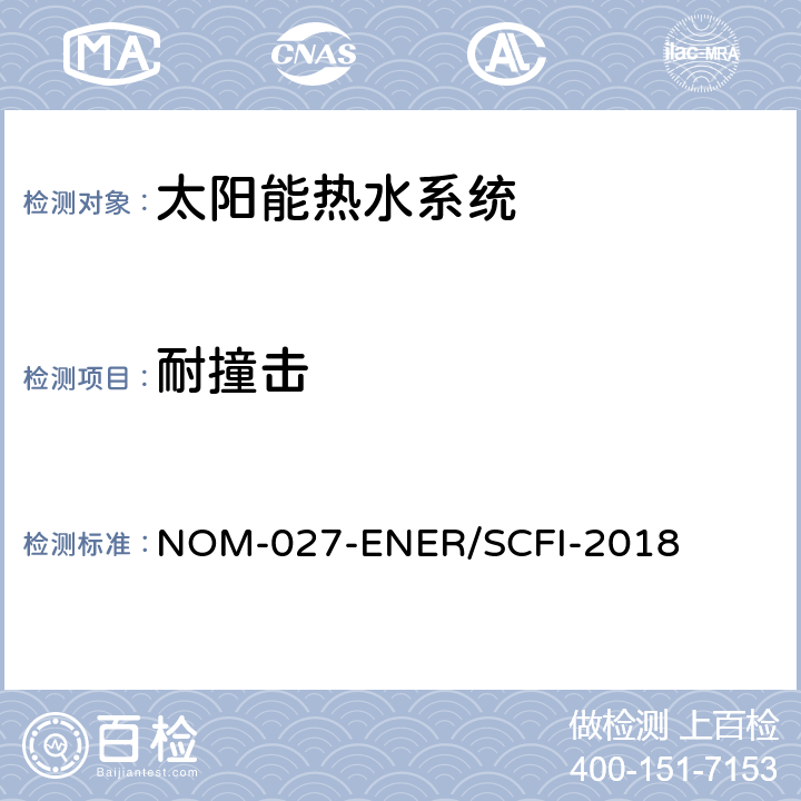 耐撞击 太阳能热水器的热性能，气体节约和安全要求 NOM-027-ENER/SCFI-2018 8.2.10