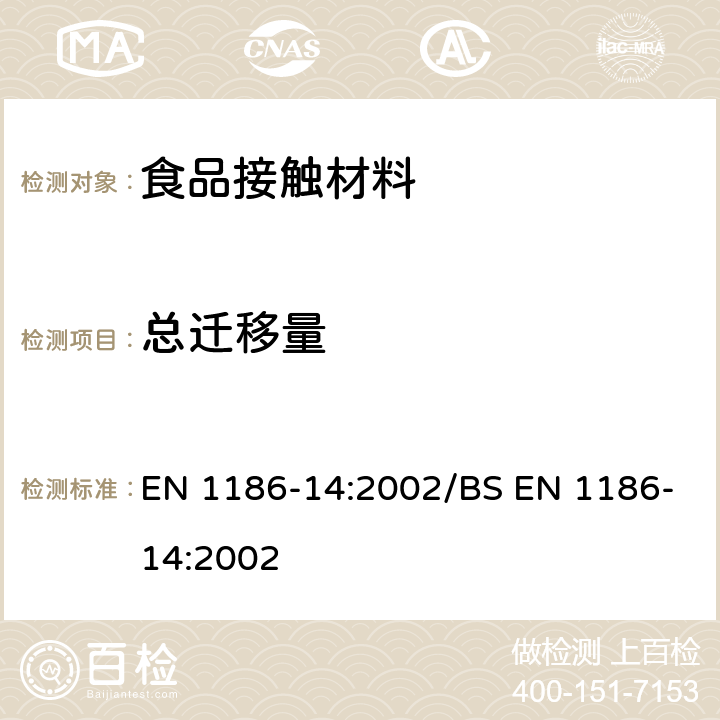 总迁移量 食品接触材料 塑料 全面迁移测试方法：测试与脂肪性食品接触的材料的替代实验（异辛烷和95％乙醇的模拟液） EN 1186-14:2002/BS EN 1186-14:2002