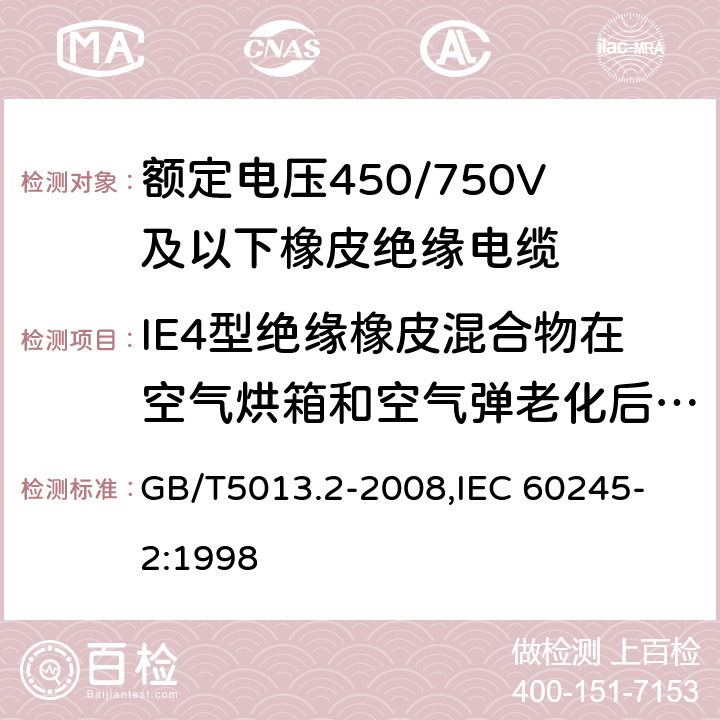 IE4型絕緣橡皮混合物在空氣烘箱和空氣彈老化后的機械性能試驗 額定電壓450/750V及以下橡皮絕緣電纜 第2部分：試驗方法 GB/T5013.2-2008,
IEC 60245-2:1998 4