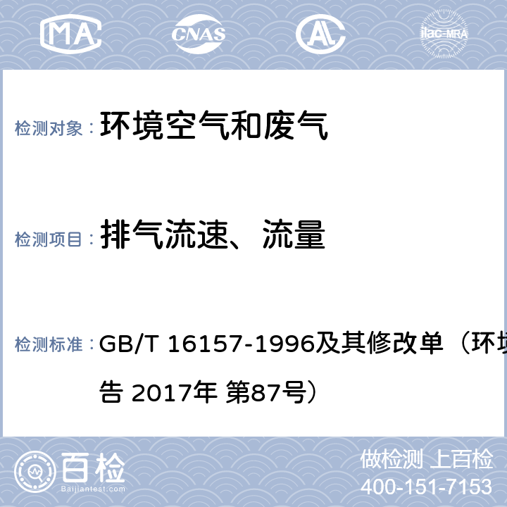 排气流速、流量 固定污染源排气中颗粒物的测定与气态污染物采样方法 GB/T 16157-1996及其修改单（环境保护部公告 2017年 第87号） 7 排气流速、流量的测定