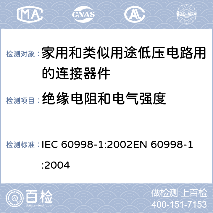 绝缘电阻和电气强度 家用和类似用途低压电路用的连接器件 第1部分：通用要求 IEC 60998-1:2002
EN 60998-1:2004 13