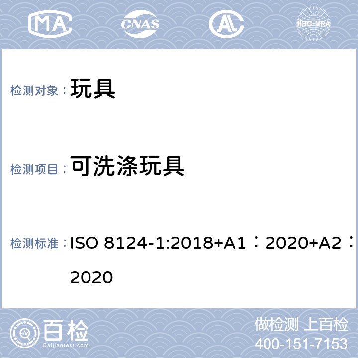 可洗涤玩具 玩具安全-第 1部分：机械与物理性能 ISO 8124-1:2018+A1：2020+A2：2020 5.23