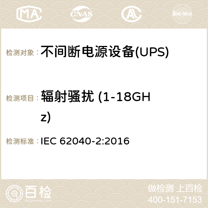 辐射骚扰 (1-18GHz) 不间断电源设备(UPS).第2部分:电磁兼容性（EMC）要求 IEC 62040-2:2016 6.5