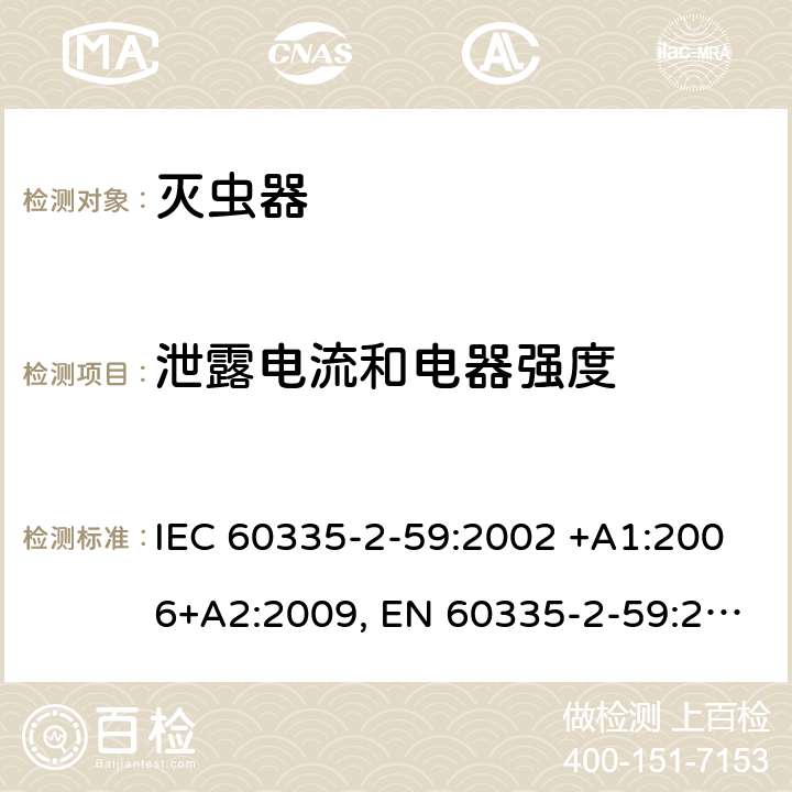 泄露电流和电器强度 家用和类似用途电器的安全 第2-59部分: 灭虫器的特殊要求 IEC 60335-2-59:2002 +A1:2006+A2:2009, EN 60335-2-59:2003+A1:2006+A2:2009+A11:2018, AS/NZS 60335.2.59:2005+A1:2005+A2:2006+A3:2010, GB 4706.76-2008 16