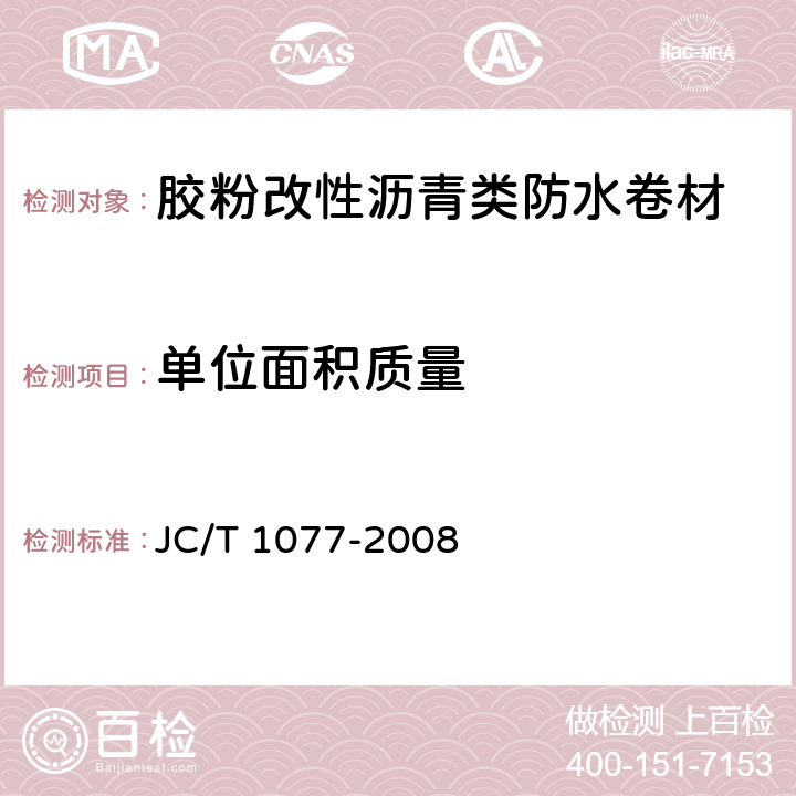 单位面积质量 《胶粉改性沥青玻纤毡与聚乙烯膜增强防水卷材》 JC/T 1077-2008 6.4