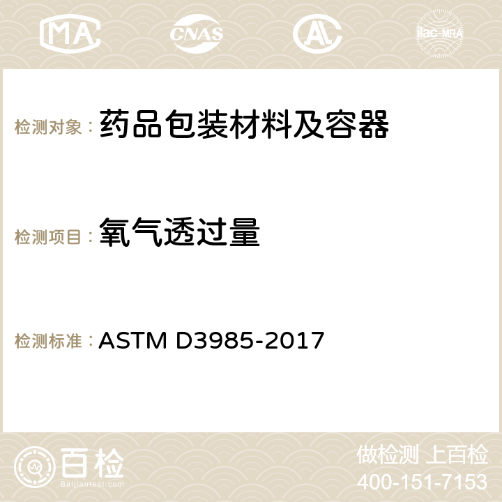 氧气透过量 氧气透过率 ASTM D3985-2017 1.5
3.1.3.1