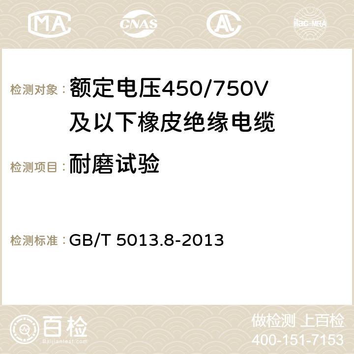 耐磨试验 额定电压450/750V及以下橡皮绝缘电缆 第8部分：特软电线 GB/T 5013.8-2013 3.3