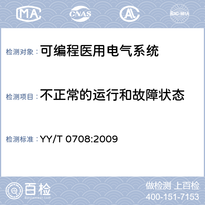 不正常的运行和故障状态 医用电气设备 第1-4部分：安全通用要求并列标准：可编程医用电气系统 YY/T 0708:2009 52