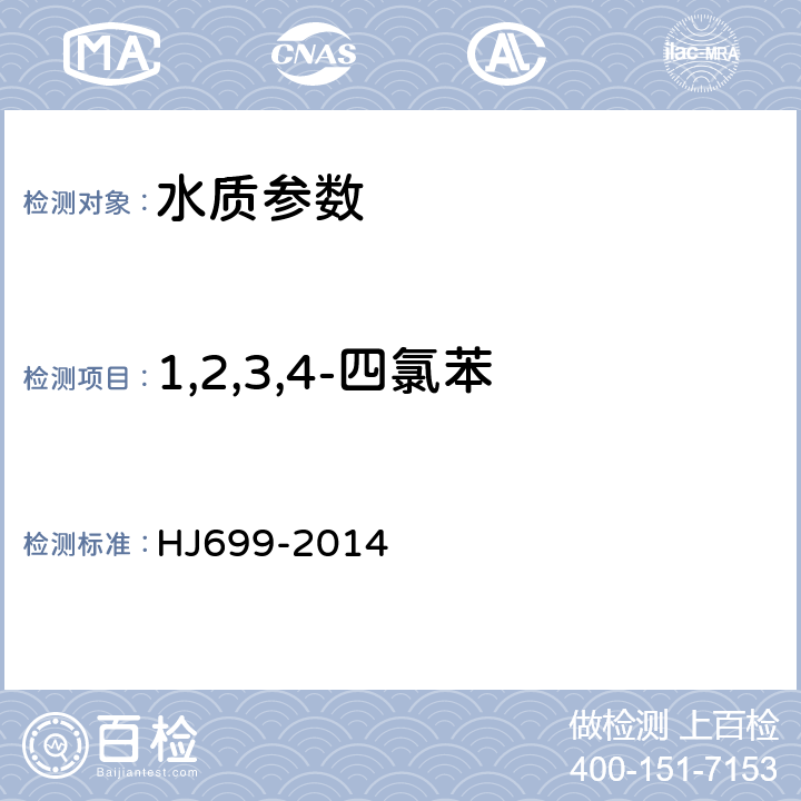 1,2,3,4-四氯苯 水質(zhì) 有機(jī)氯農(nóng)藥和氯苯類化合物的測定 氣相色譜-質(zhì)譜法 HJ699-2014
